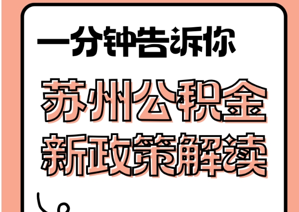 永州封存了公积金怎么取出（封存了公积金怎么取出来）